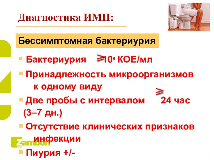 Диагностика ИМП: Бессимптомная бактериурия Бактериурия 105 КОЕ/мл Принадлежность микроорганизмов к одному виду