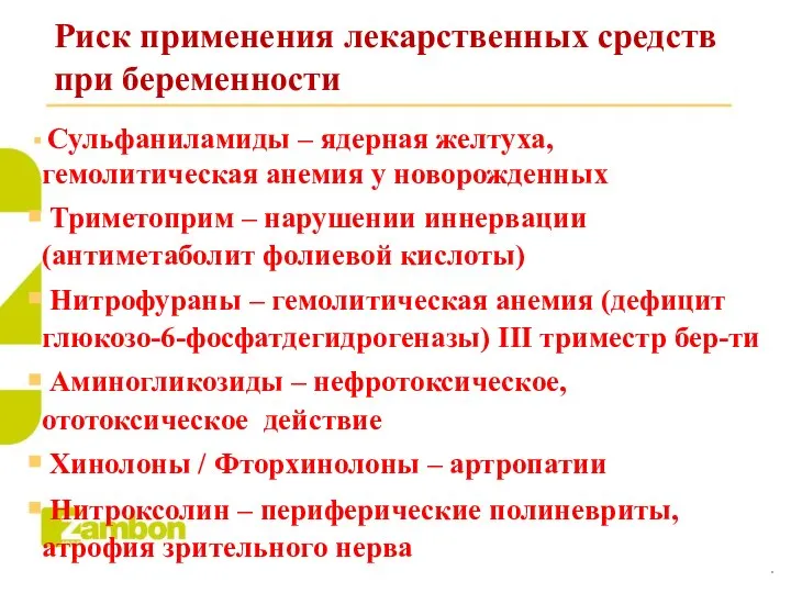 Риск применения лекарственных средств при беременности Сульфаниламиды – ядерная желтуха, гемолитическая анемия