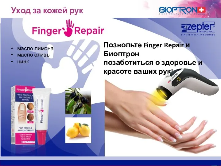 Позвольте Finger Repair и Биоптрон позаботиться о здоровье и красоте ваших рук!