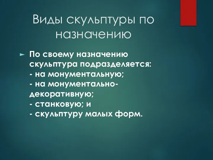 Виды скульптуры по назначению По своему назначению скульптура подразделяется: - на монументальную;