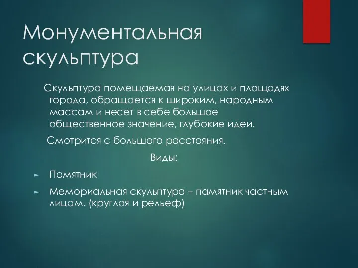 Монументальная скульптура Скульптура помещаемая на улицах и площадях города, обращается к широким,