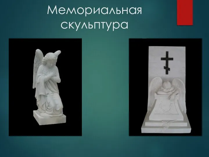 Мемориальная скульптура