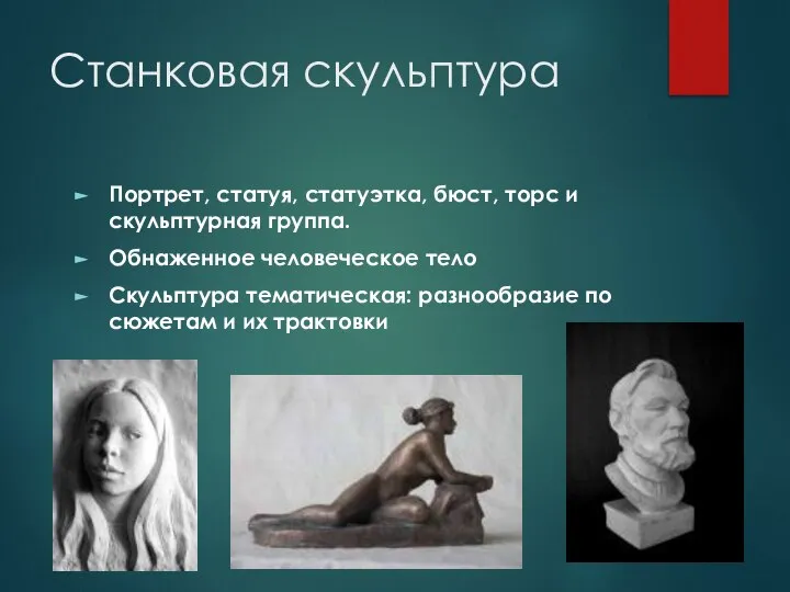 Станковая скульптура Портрет, статуя, статуэтка, бюст, торс и скульптурная группа. Обнаженное человеческое