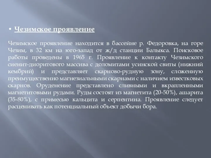 Чезимское проявление Чезимское проявление находится в бассейне р. Федоровка, на горе Чезим,