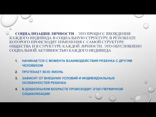 СОЦИАЛИЗАЦИЯ ЛИЧНОСТИ – ЭТО ПРОЦЕСС ВХОЖДЕНИЯ КАЖДОГО ИНДИВИДА В СОЦИАЛЬНУЮ СТРУКТУРУ, В