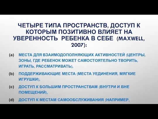 ЧЕТЫРЕ ТИПА ПРОСТРАНСТВ, ДОСТУП К КОТОРЫМ ПОЗИТИВНО ВЛИЯЕТ НА УВЕРЕННОСТЬ РЕБЕНКА В