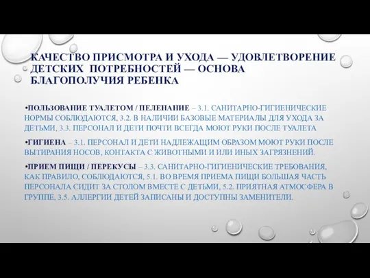 КАЧЕСТВО ПРИСМОТРА И УХОДА — УДОВЛЕТВОРЕНИЕ ДЕТСКИХ ПОТРЕБНОСТЕЙ — ОСНОВА БЛАГОПОЛУЧИЯ РЕБЕНКА