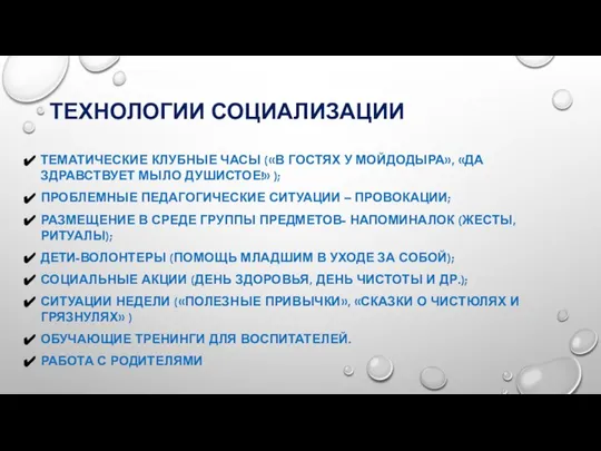 ТЕХНОЛОГИИ СОЦИАЛИЗАЦИИ ТЕМАТИЧЕСКИЕ КЛУБНЫЕ ЧАСЫ («В ГОСТЯХ У МОЙДОДЫРА», «ДА ЗДРАВСТВУЕТ МЫЛО