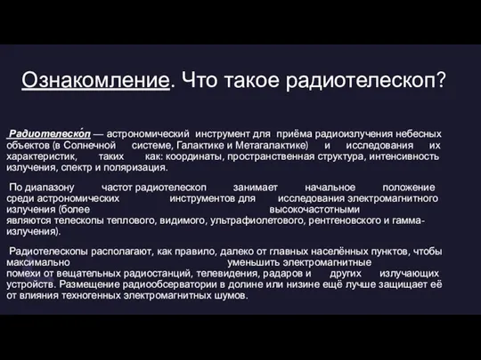 Ознакомление. Что такое радиотелескоп? Радиотелеско́п — астрономический инструмент для приёма радиоизлучения небесных