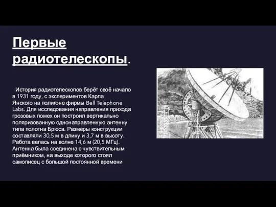 Первые радиотелескопы. История радиотелескопов берёт своё начало в 1931 году, с экспериментов