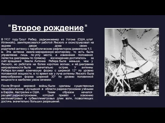 "Второе рождение" В 1937 году Гроут Ребер, радиоинженер из Уэтона (США, штат