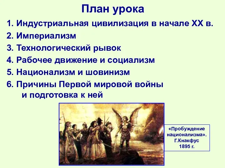 План урока 1. Индустриальная цивилизация в начале ХХ в. 2. Империализм 3.