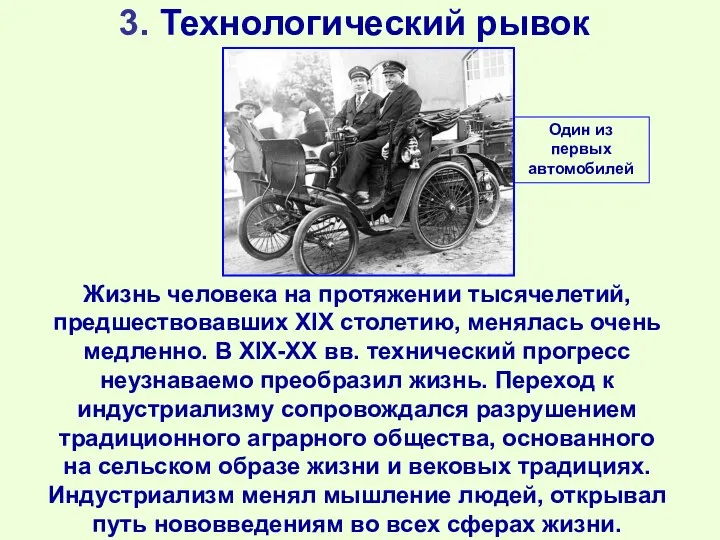 3. Технологический рывок Жизнь человека на протяжении тысячелетий, предшествовавших XIX столетию, менялась