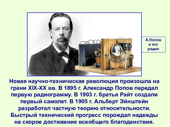 Новая научно-техническая революция произошла на грани XIX-XX вв. В 1895 г. Александр