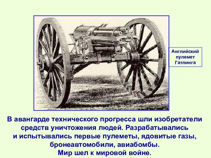 В авангарде технического прогресса шли изобретатели средств уничтожения людей. Разрабатывались и испытывались