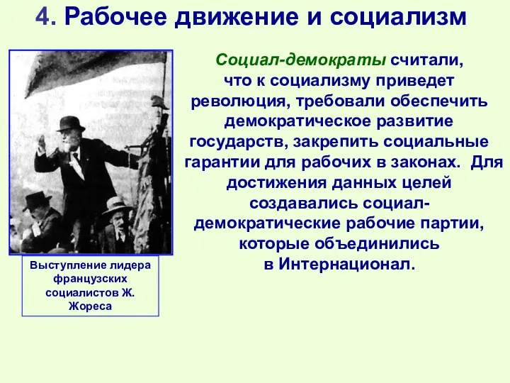 4. Рабочее движение и социализм Социал-демократы считали, что к социализму приведет революция,