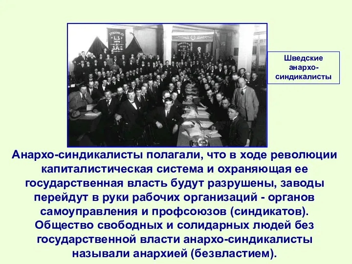 Анархо-синдикалисты полагали, что в ходе революции капиталистическая система и охраняющая ее государственная