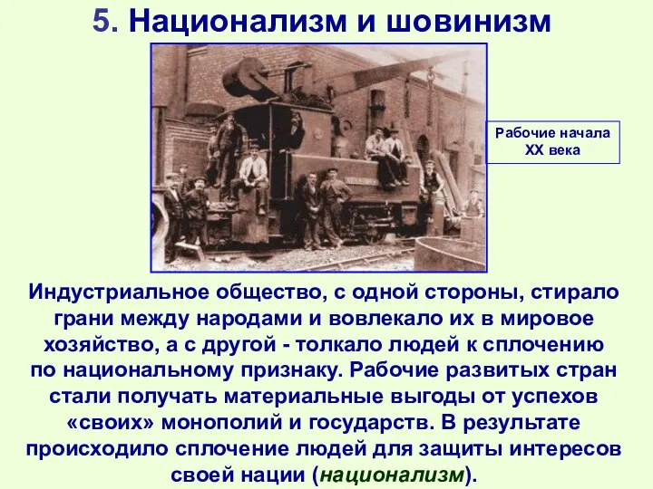 5. Национализм и шовинизм Индустриальное общество, с одной стороны, стирало грани между