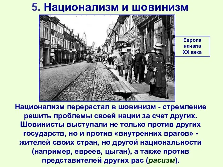 5. Национализм и шовинизм Национализм перерастал в шовинизм - стремление решить проблемы