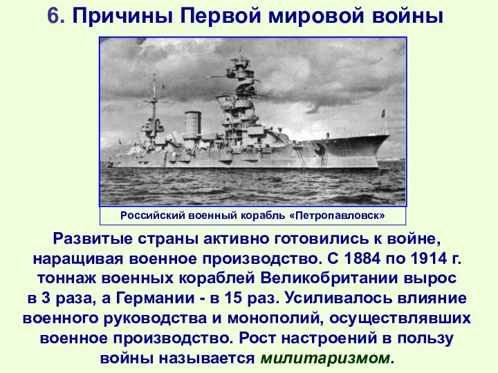 6. Причины Первой мировой войны Развитые страны активно готовились к войне, наращивая