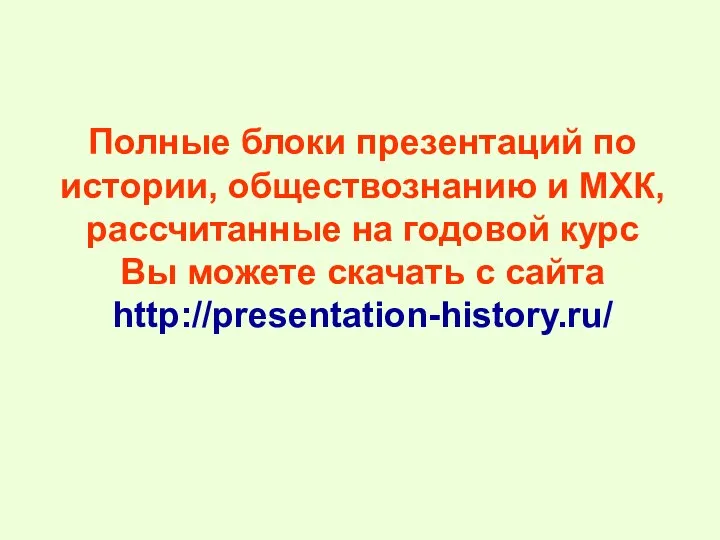 Полные блоки презентаций по истории, обществознанию и МХК, рассчитанные на годовой курс