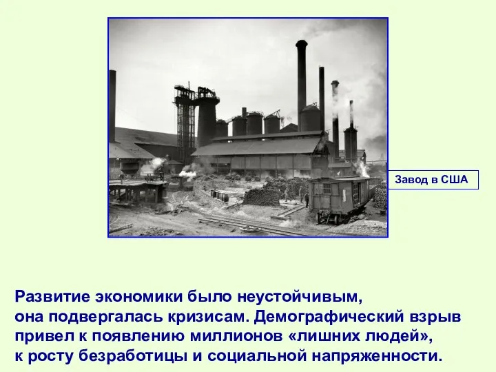 Развитие экономики было неустойчивым, она подвергалась кризисам. Демографический взрыв привел к появлению