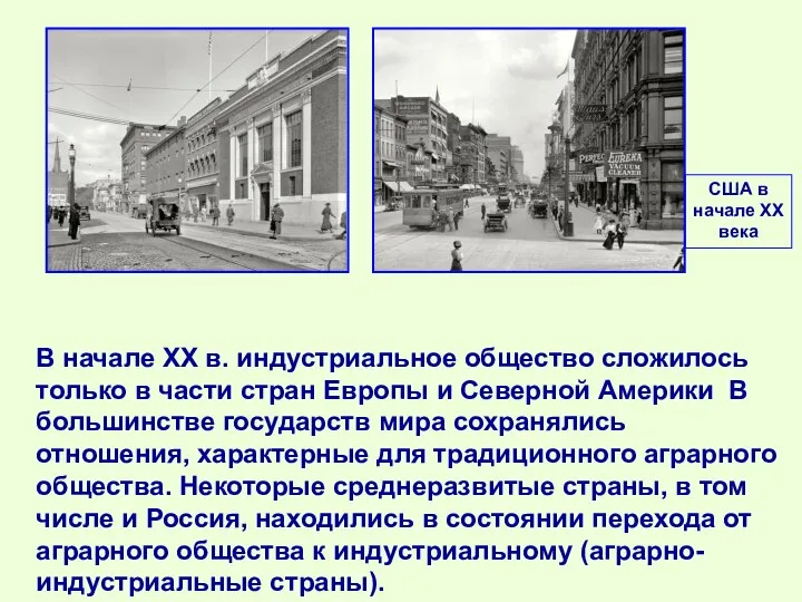 В начале XX в. индустриальное общество сложилось только в части стран Европы