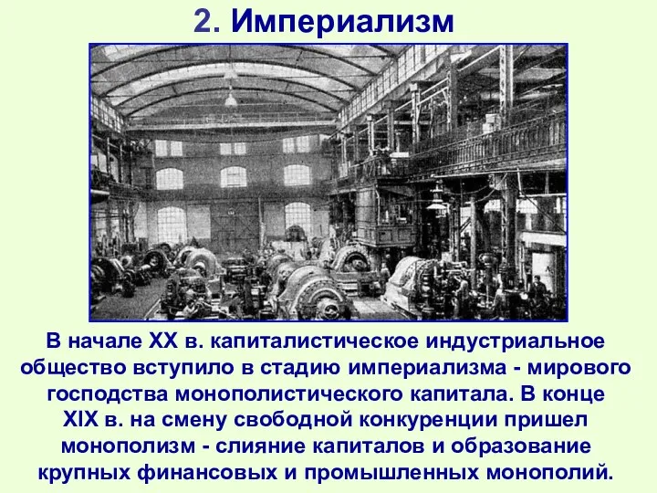 2. Империализм В начале ХХ в. капиталистическое индустриальное общество вступило в стадию