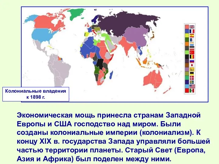 Экономическая мощь принесла странам Западной Европы и США господство над миром. Были