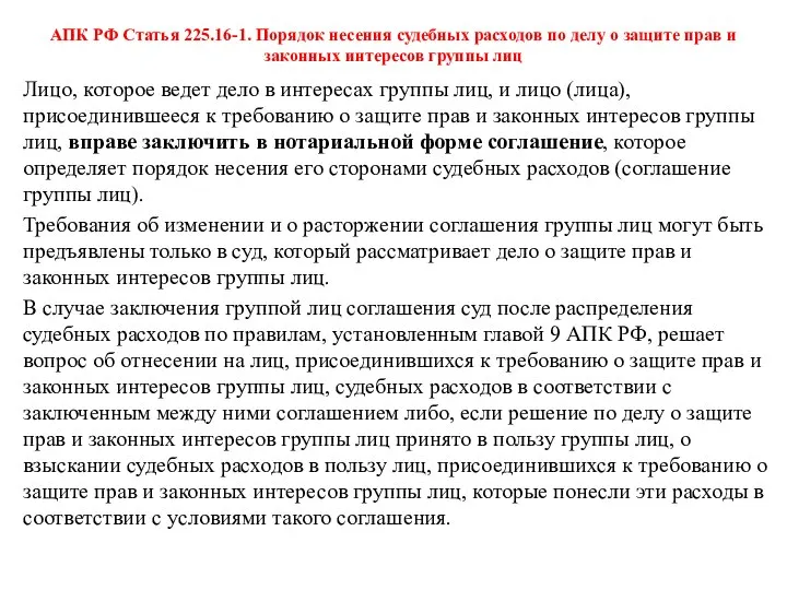 АПК РФ Статья 225.16-1. Порядок несения судебных расходов по делу о защите