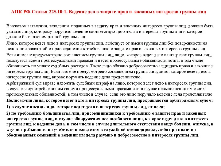 АПК РФ Статья 225.10-1. Ведение дел о защите прав и законных интересов