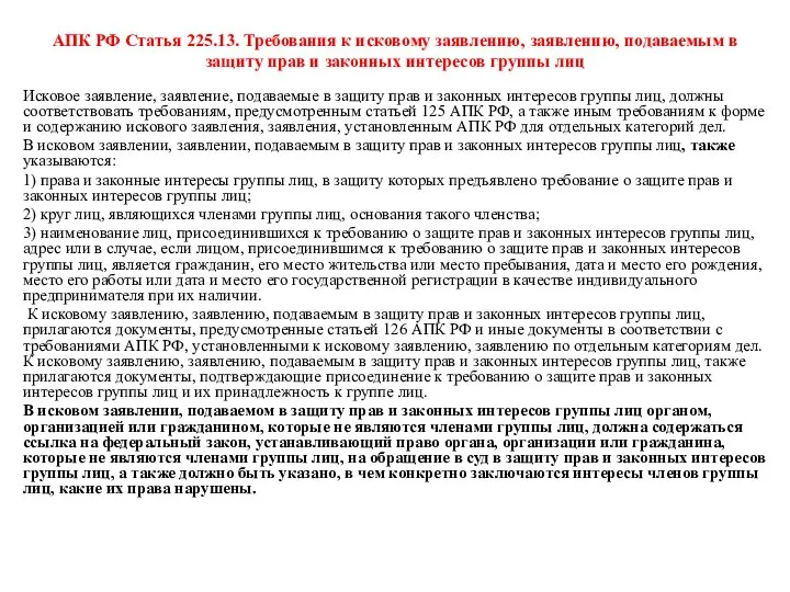 АПК РФ Статья 225.13. Требования к исковому заявлению, заявлению, подаваемым в защиту