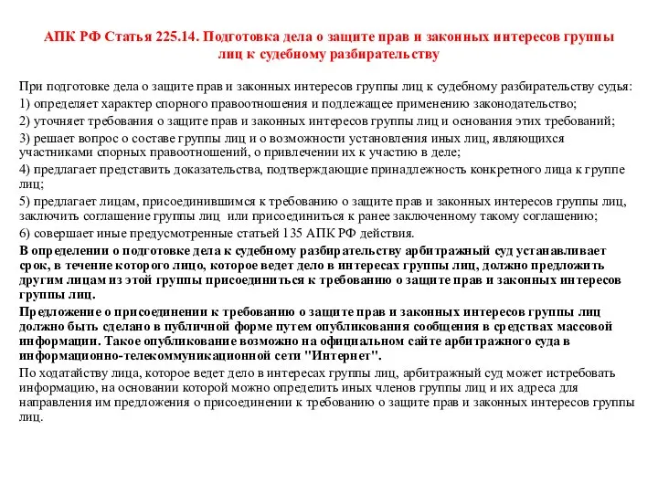 АПК РФ Статья 225.14. Подготовка дела о защите прав и законных интересов