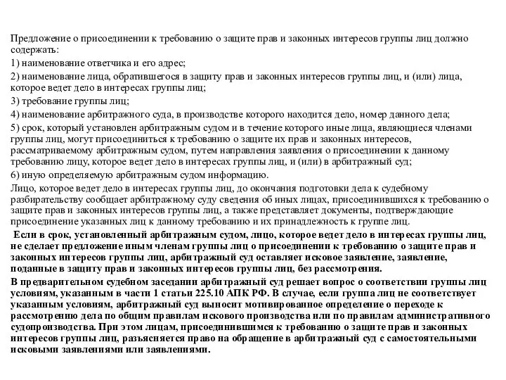 Предложение о присоединении к требованию о защите прав и законных интересов группы