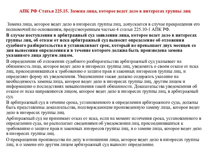 АПК РФ Статья 225.15. Замена лица, которое ведет дело в интересах группы