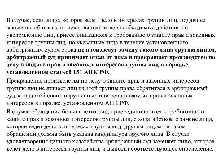 В случае, если лицо, которое ведет дело в интересах группы лиц, подавшее