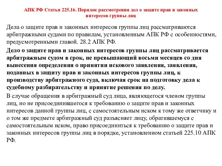 АПК РФ Статья 225.16. Порядок рассмотрения дел о защите прав и законных