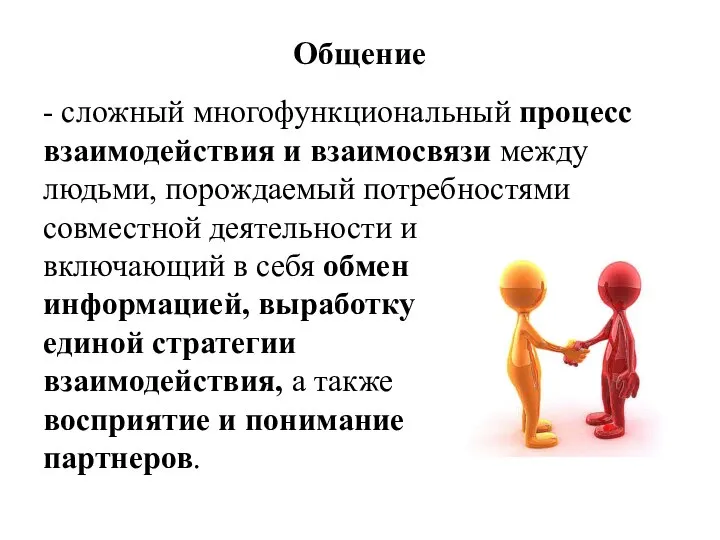 Общение - сложный многофункциональный процесс взаимодействия и взаимосвязи между людьми, порождаемый потребностями