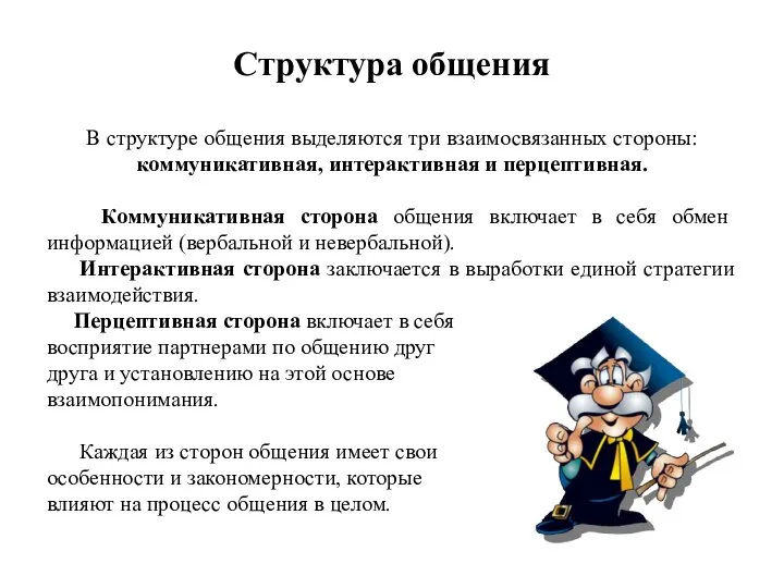 Структура общения В структуре общения выделяются три взаимосвязанных стороны: коммуникативная, интерактивная и