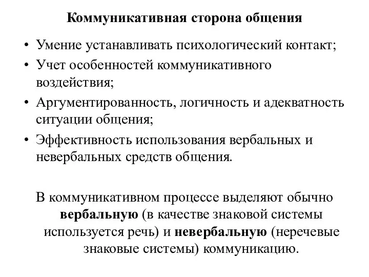 Коммуникативная сторона общения Умение устанавливать психологический контакт; Учет особенностей коммуникативного воздействия; Аргументированность,