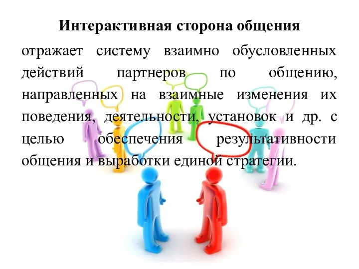 Интерактивная сторона общения отражает систему взаимно обусловленных действий партнеров по общению, направленных