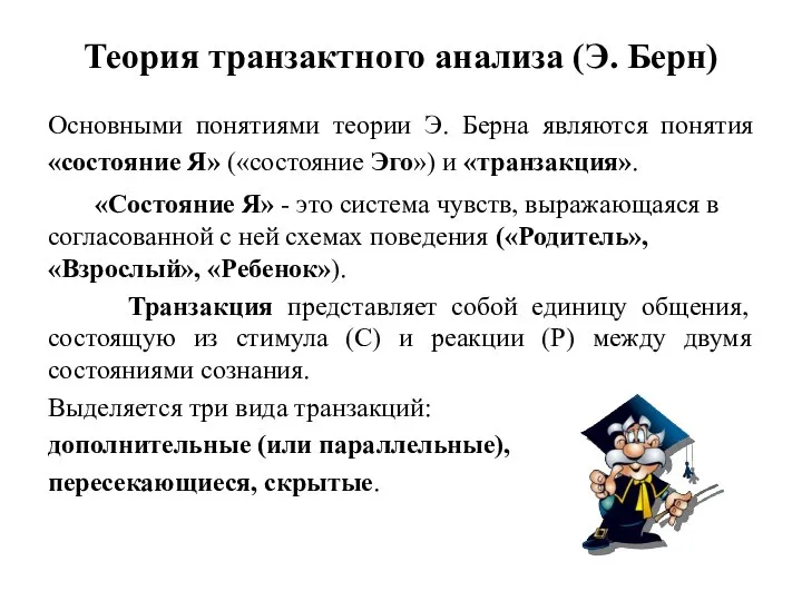 Теория транзактного анализа (Э. Берн) Основными понятиями теории Э. Берна являются понятия