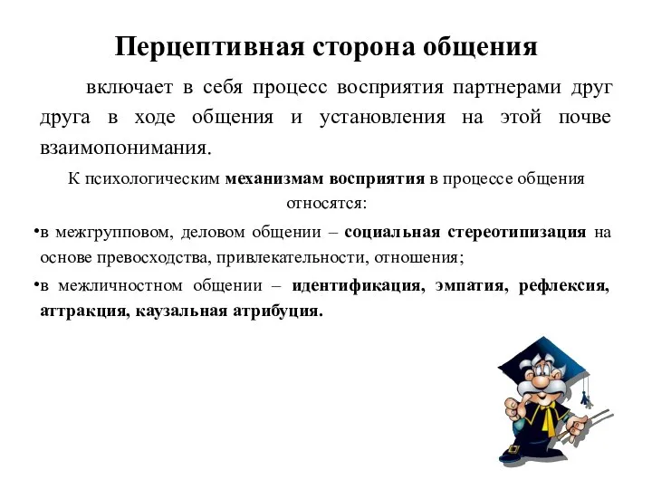 Перцептивная сторона общения включает в себя процесс восприятия партнерами друг друга в