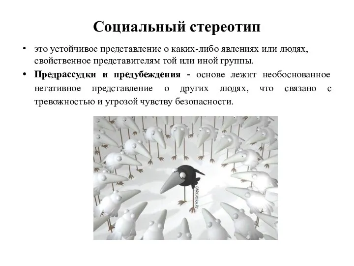 Социальный стереотип это устойчивое представление о каких-либо явлениях или людях, свойственное представителям