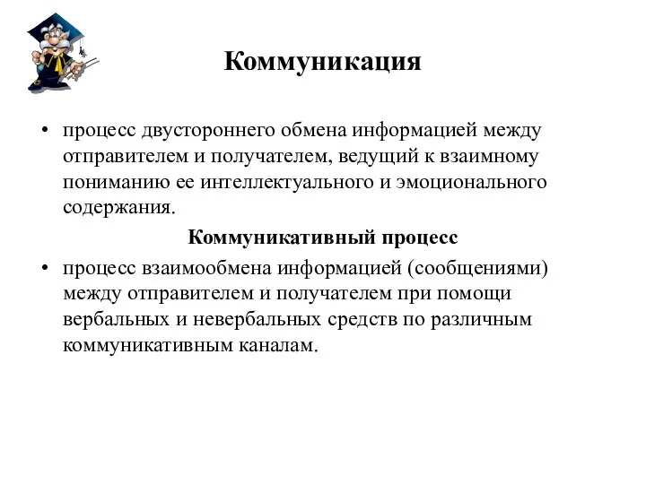 Коммуникация процесс двустороннего обмена информацией между отправителем и получателем, ведущий к взаимному