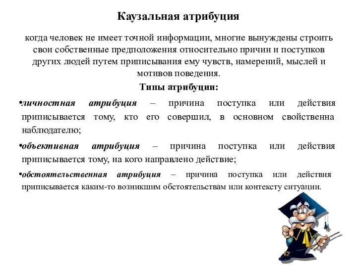 Каузальная атрибуция когда человек не имеет точной информации, многие вынуждены строить свои