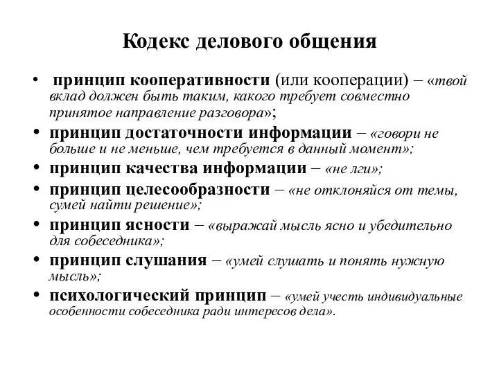 Кодекс делового общения принцип кооперативности (или кооперации) – «твой вклад должен быть