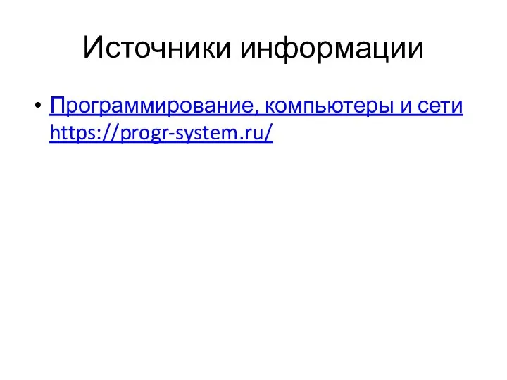 Источники информации Программирование, компьютеры и сети https://progr-system.ru/