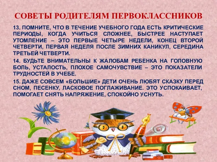 СОВЕТЫ РОДИТЕЛЯМ ПЕРВОКЛАССНИКОВ 13. ПОМНИТЕ, ЧТО В ТЕЧЕНИЕ УЧЕБНОГО ГОДА ЕСТЬ КРИТИЧЕСКИЕ