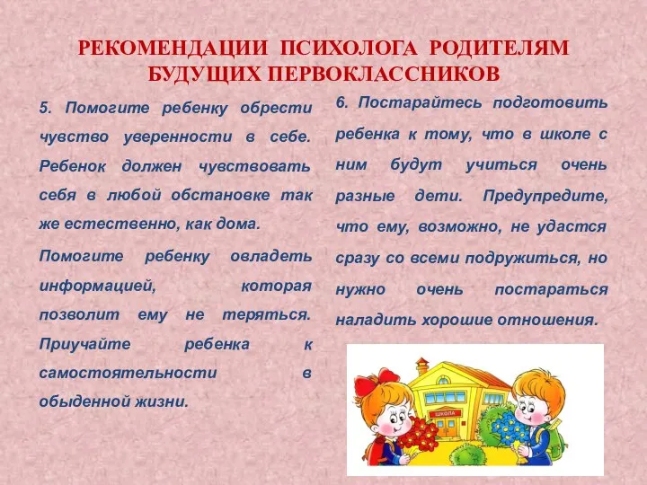 РЕКОМЕНДАЦИИ ПСИХОЛОГА РОДИТЕЛЯМ БУДУЩИХ ПЕРВОКЛАССНИКОВ 5. Помогите ребенку обрести чувство уверенности в